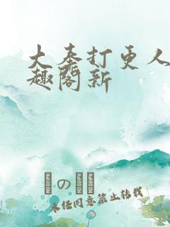 大奉打更人 笔趣阁新
