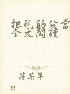 把我的公当老公全文阅读