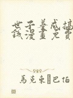 世子养成搞钱搞钱漫画免费下拉式六漫画