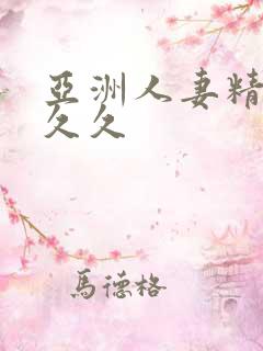亚洲人妻精品久久久