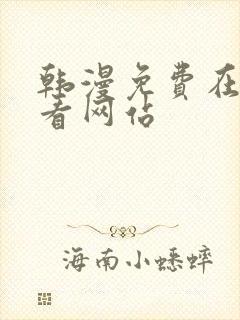 韩漫免费在线观看网站
