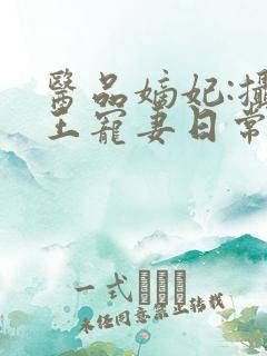医品嫡妃:摄政王宠妻日常