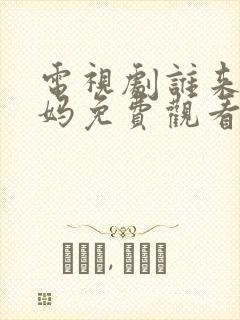 电视剧谁来伺候妈免费观看完整版