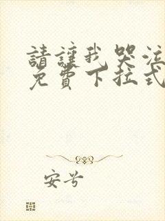 请让我哭泣漫画免费下拉式
