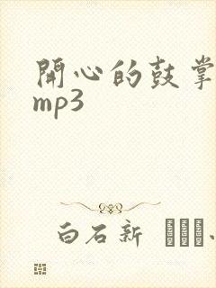 开心的鼓掌音效mp3