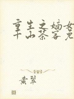 重生之嫡女祸妃千山茶客免费阅读