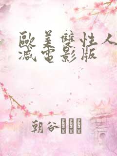 欧美双性人无删减电影版