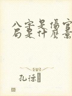 八字是伤官格命局是什么意思