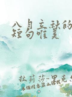 八月立秋的句子短句唯美