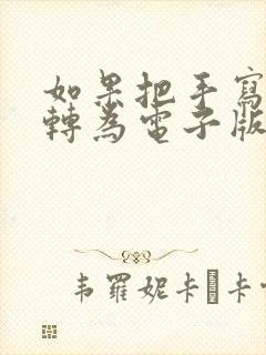 如果把手写文字转为电子版的