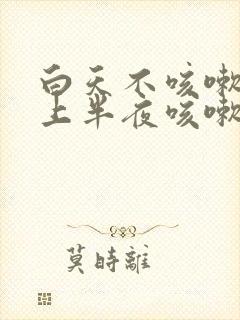 白天不咳嗽,晚上半夜咳嗽是什么原因