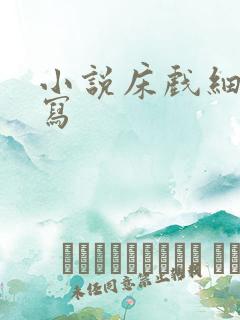 小说床戏细节描写