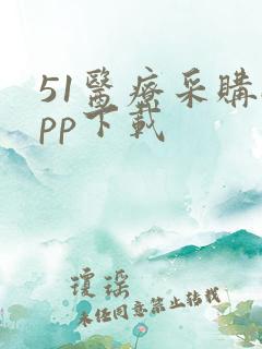 51医疗采购app下载