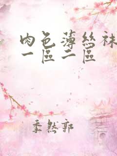 肉色薄丝袜脚交一区二区