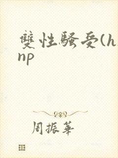 双性骚受(h)np