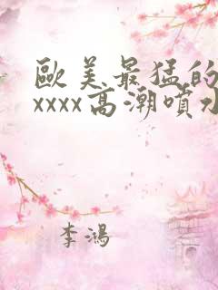 欧美最猛的性xxxxx高潮喷水