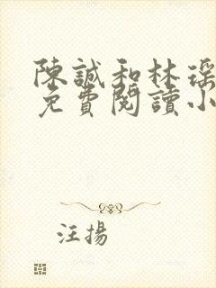 陈诚和林瑶全文免费阅读小说