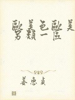 欧美色欧美亚洲另类一区