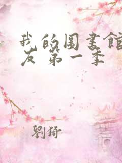 我的图书馆的女友 第一季