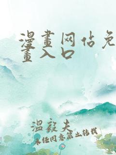 漫画网站免费漫画入口