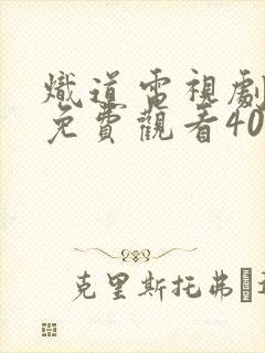 炽道电视剧全集免费观看40集