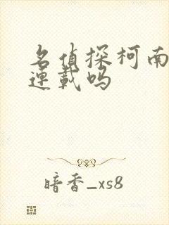 名侦探柯南还在连载吗