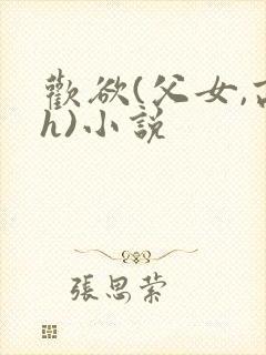欢欲(父女,高h)小说