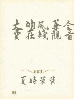 大明风华全集免费在线观看