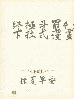 终极斗罗4免费下拉式漫画