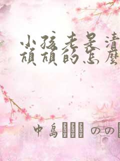 小孩老是清嗓子吭吭的怎么办