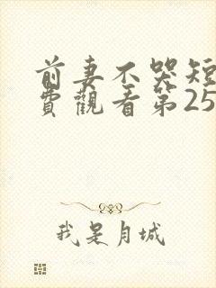 前妻不哭短剧免费观看第25集