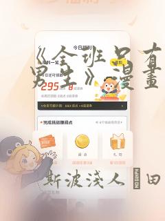 《全班只有一个男生》漫画观看