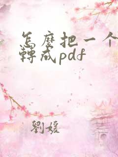 怎么把一个文件转成pdf