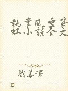 执掌风云萧峥陈虹小说全文免费阅读