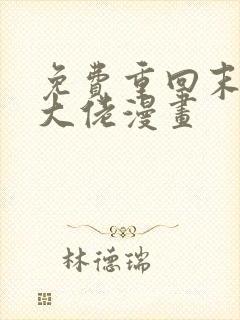 免费重回末世当大佬漫画