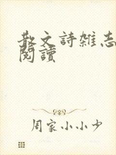 散文诗杂志在线阅读