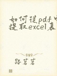 如何从pdf中提取excel表格