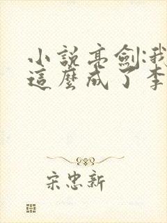 小说亮剑:我就这么成了李云龙上司?免费