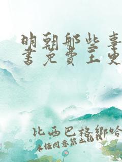 明朝那些事儿听书免费王更新