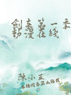 剑来第一季免费动漫在线