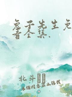 兔子先生免费观看全集.