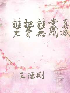 谁把谁当真漫画免费无删减