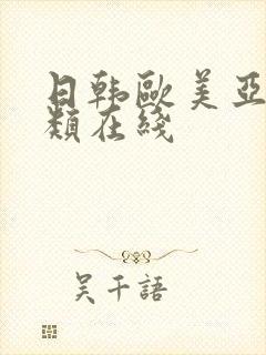 日韩欧美亚洲另类在线