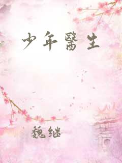 少年医生