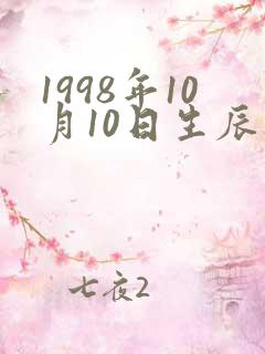 1998年10月10日生辰八字算命