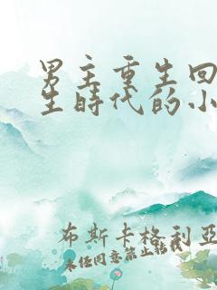 男主重生回到学生时代的小说