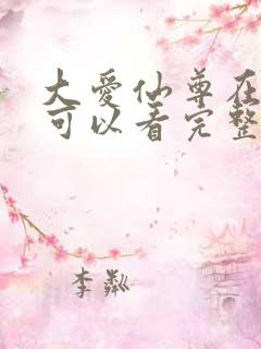 大爱仙尊在哪里可以看完整版