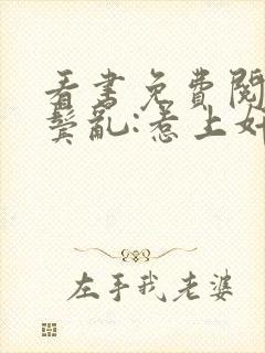 看书免费阅读云鬓乱:惹上奸臣逃不掉