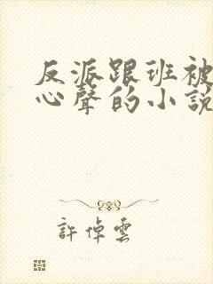 反派跟班被偷听心声的小说