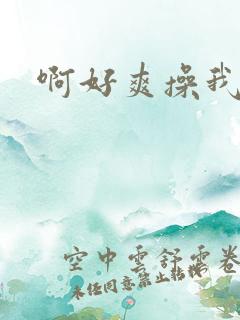 啊好爽操我屁眼